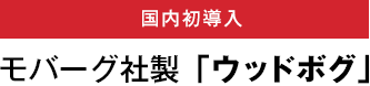 国内初導入 モバーグ社製「ウッドボグ」