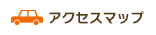 アクセスマップ