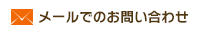 メールでのお問い合わせ