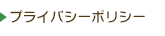 プライバシーポリシー
