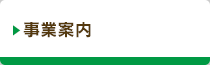 事業案内