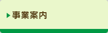 事業案内