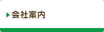 会社案内