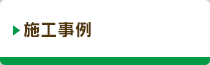 施工事例