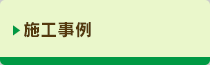 施工事例