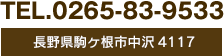 TEL.0265-83-9533 長野県駒ヶ根市中沢4117