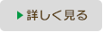 詳しく見る