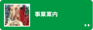 事業案内