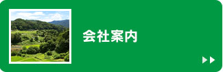会社案内