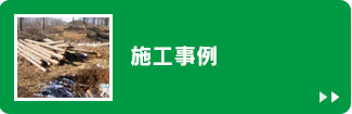 施工事例